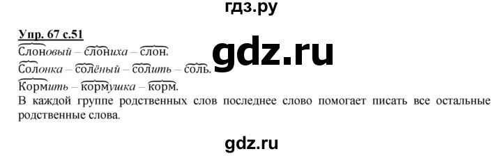 ГДЗ по русскому языку 2 класс Климанова   часть 2 / упражнение - 67, Решебник №1 2015