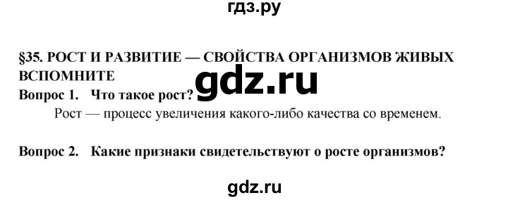 ГДЗ по биологии 5‐6 класс Пасечник   параграф - 35, Решебник №1 к учебнику 2016