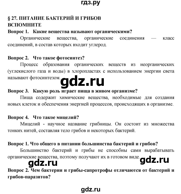 ГДЗ параграф 27 биология 5-6 класс Пасечник, Суматохин