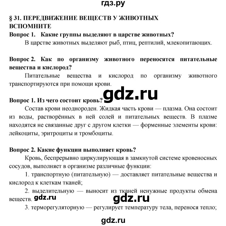 Конспект параграфа по биологии 6 класс. 6 Класс биология Пасечник конспект параграфа 15. Конспект параграф 31 биология.