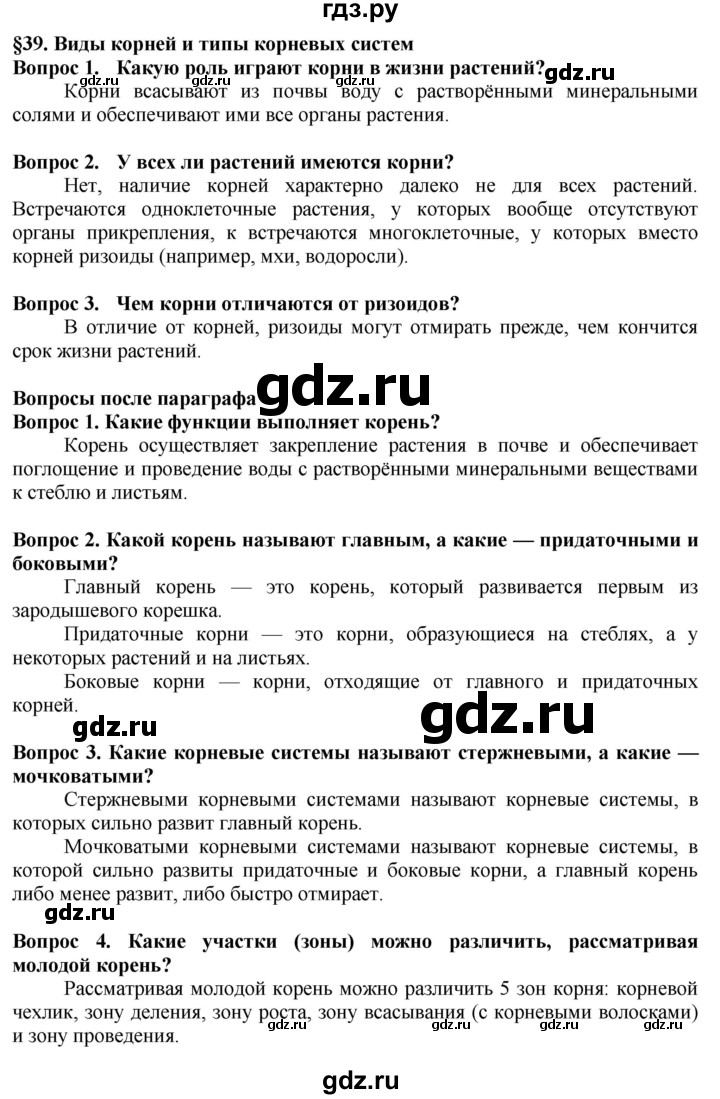 ГДЗ по биологии 5‐6 класс Пасечник   параграф - 39, Решебник к учебнику 2020