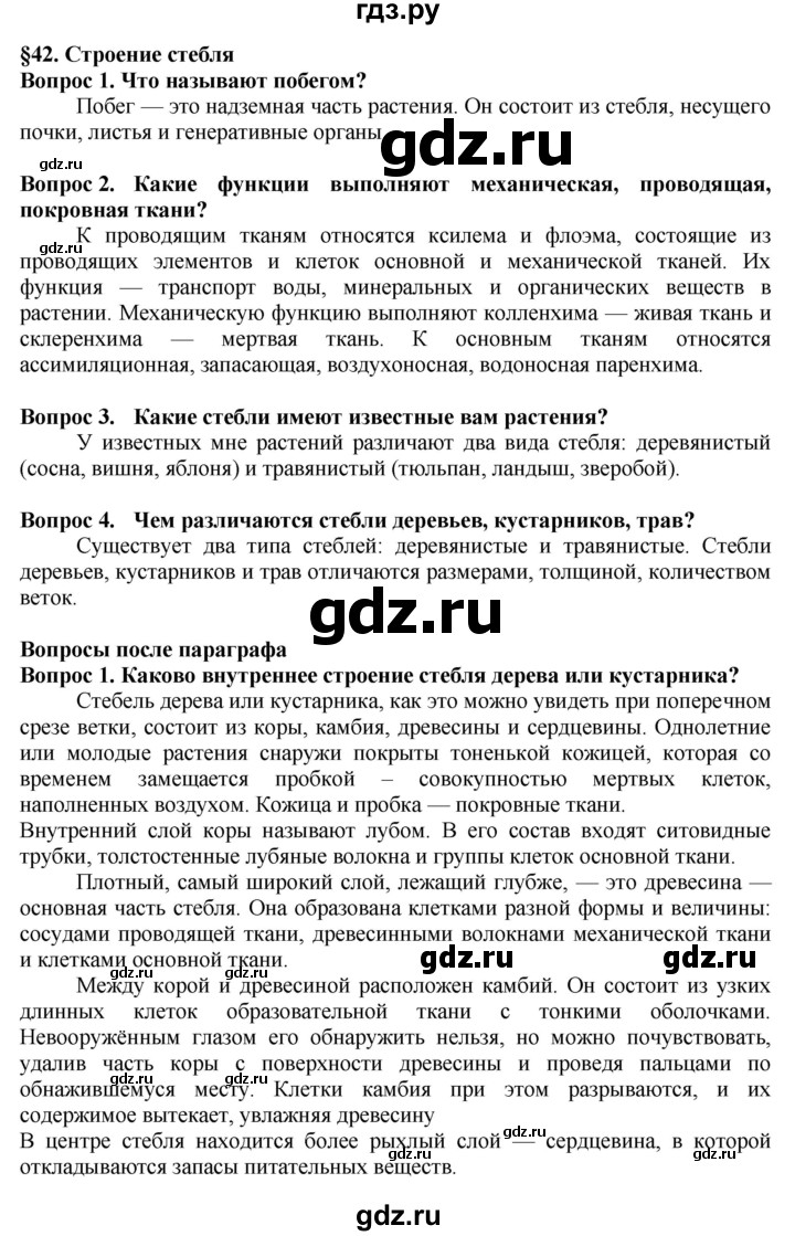 ГДЗ по биологии 5‐6 класс Пасечник   параграф - 42, Решебник к учебнику 2020