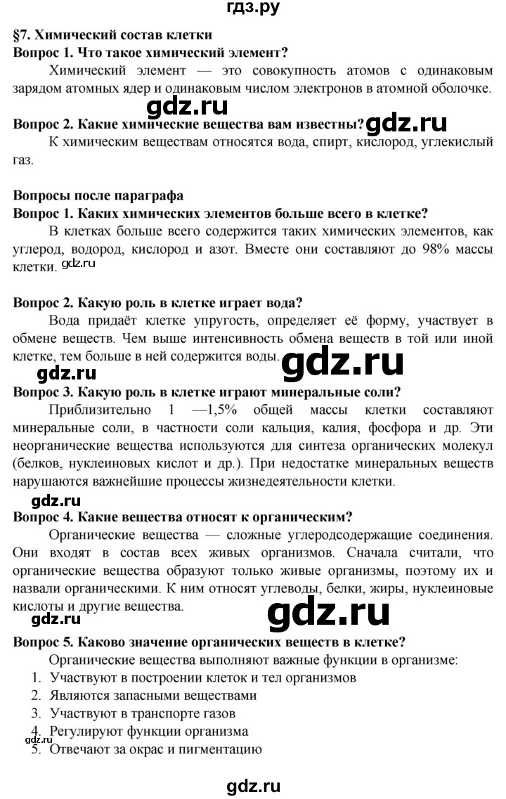 ГДЗ по биологии 5‐6 класс Пасечник   параграф - 7, Решебник к учебнику 2020