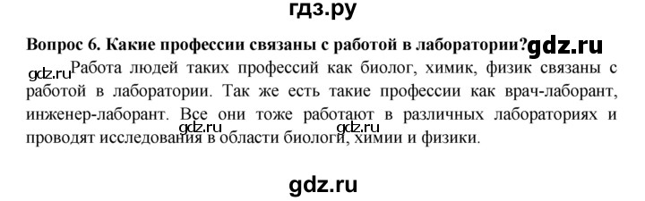 ГДЗ по биологии 5 класс  Пасечник рабочая тетрадь  как работают в лаборатории - 6, Решебник №1