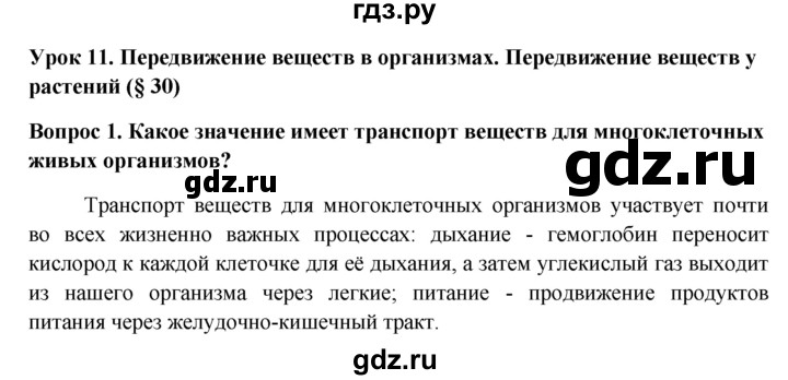 ГДЗ по биологии 6 класс  Пасечник рабочая тетрадь  урок 11 - 1, Решебник