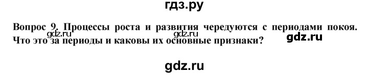 ГДЗ по биологии 6 класс  Пасечник рабочая тетрадь  урок 18 - 9, Решебник