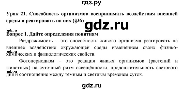 ГДЗ по биологии 6 класс  Пасечник рабочая тетрадь  урок 21 - 1, Решебник