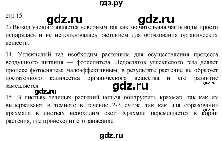 ГДЗ по биологии 6 класс  Пасечник рабочая тетрадь  страница - 15, Решебник 2024