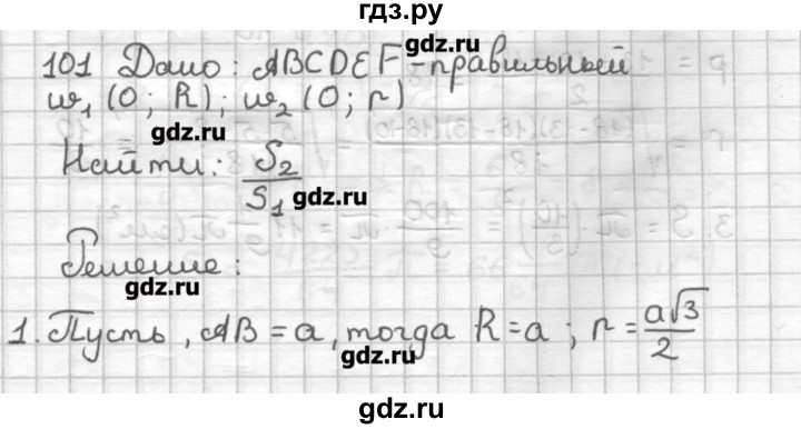 ГДЗ по геометрии 9 класс Мерзляк дидактические материалы  вариант 1 - 101, Решебник