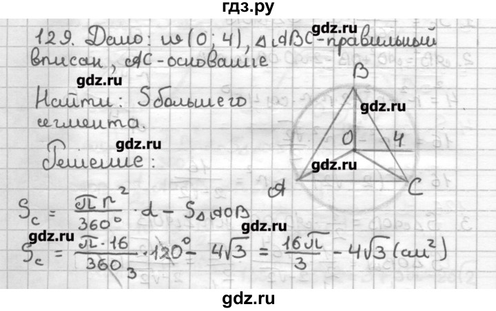 ГДЗ по геометрии 9 класс Мерзляк дидактические материалы  вариант 1 - 129, Решебник
