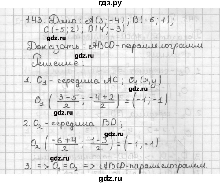 ГДЗ по геометрии 9 класс Мерзляк дидактические материалы  вариант 1 - 143, Решебник