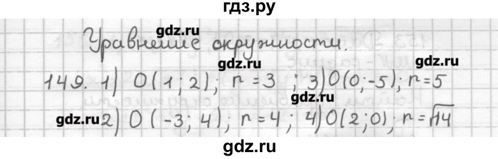 ГДЗ по геометрии 9 класс Мерзляк дидактические материалы  вариант 1 - 149, Решебник