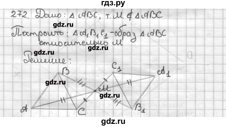 ГДЗ по геометрии 9 класс Мерзляк дидактические материалы  вариант 1 - 272, Решебник