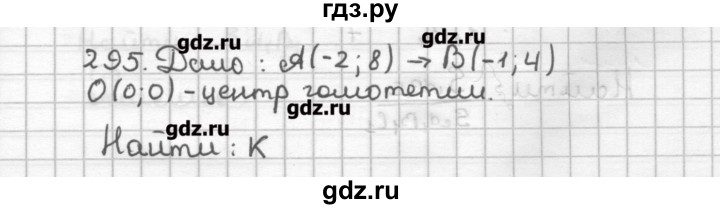 ГДЗ по геометрии 9 класс Мерзляк дидактические материалы  вариант 1 - 295, Решебник
