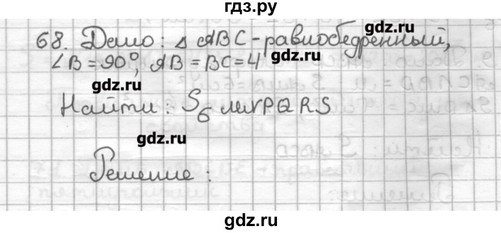 ГДЗ по геометрии 9 класс Мерзляк дидактические материалы  вариант 1 - 68, Решебник