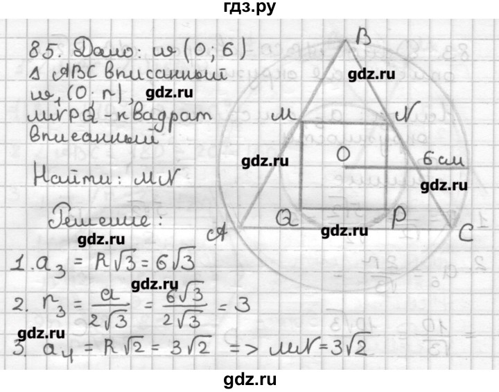 ГДЗ по геометрии 9 класс Мерзляк дидактические материалы  вариант 1 - 85, Решебник