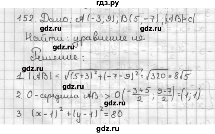 ГДЗ по геометрии 9 класс Мерзляк дидактические материалы  вариант 2 - 152, Решебник