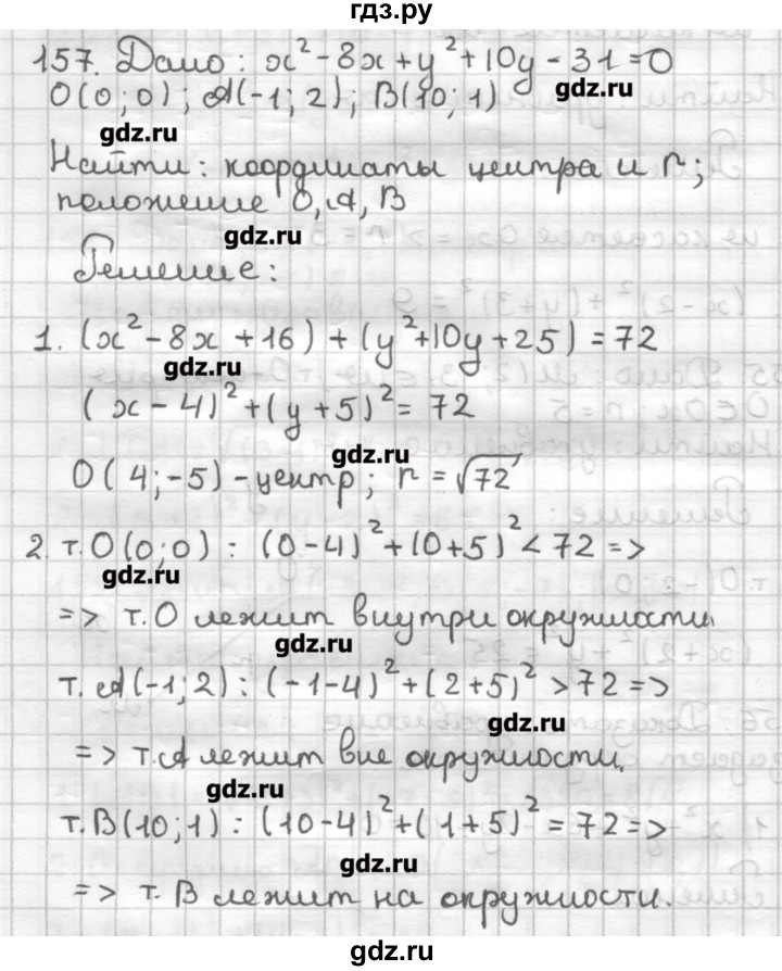 ГДЗ по геометрии 9 класс Мерзляк дидактические материалы  вариант 2 - 157, Решебник