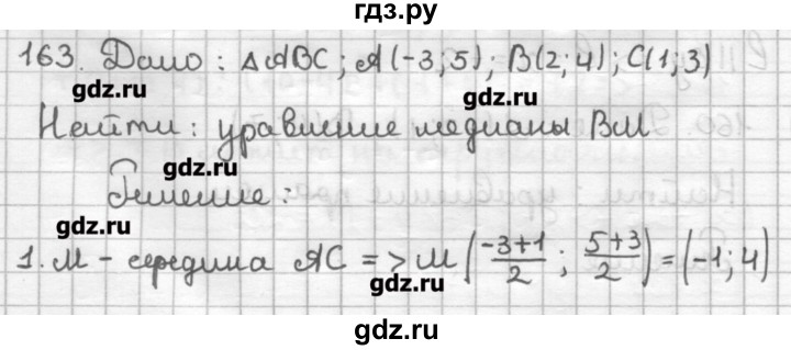 ГДЗ по геометрии 9 класс Мерзляк дидактические материалы  вариант 2 - 163, Решебник