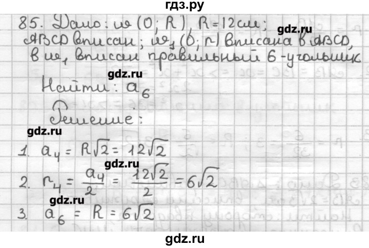 ГДЗ по геометрии 9 класс Мерзляк дидактические материалы  вариант 2 - 85, Решебник