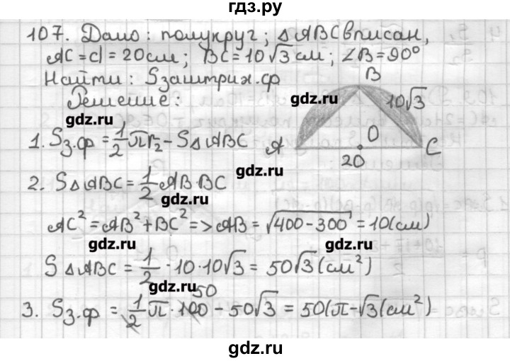 ГДЗ по геометрии 9 класс Мерзляк дидактические материалы  вариант 3 - 107, Решебник