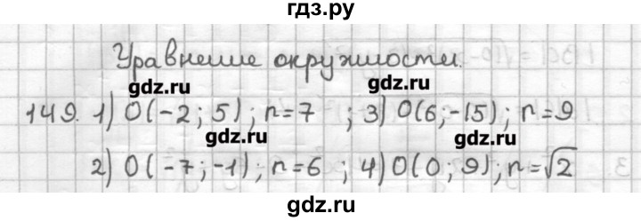 ГДЗ по геометрии 9 класс Мерзляк дидактические материалы  вариант 3 - 149, Решебник