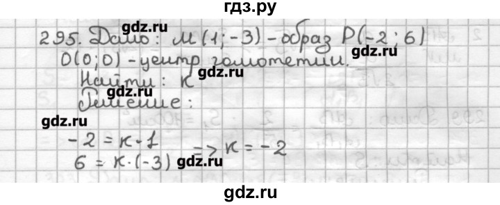 ГДЗ по геометрии 9 класс Мерзляк дидактические материалы  вариант 3 - 295, Решебник