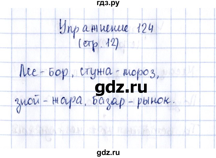 ГДЗ по русскому языку 2 класс Климанова рабочая тетрадь  упражнение - 124, Решебник №2 к тетради 2016