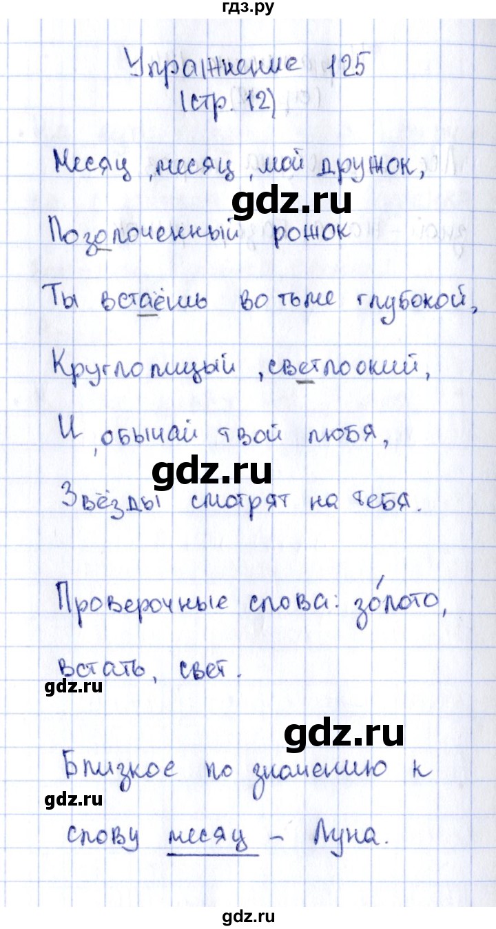 ГДЗ упражнение 125 русский язык 2 класс рабочая тетрадь Климанова, Бабушкина