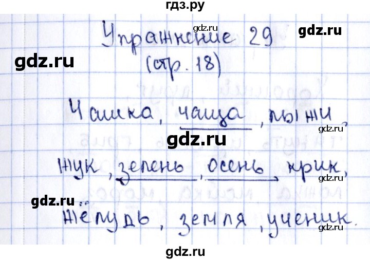 ГДЗ по русскому языку 2 класс Климанова рабочая тетрадь  упражнение - 29, Решебник №2 к тетради 2016