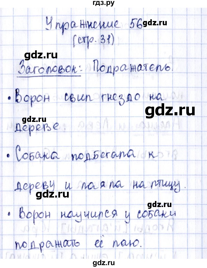 ГДЗ по русскому языку 2 класс Климанова рабочая тетрадь  упражнение - 56, Решебник №2 к тетради 2016