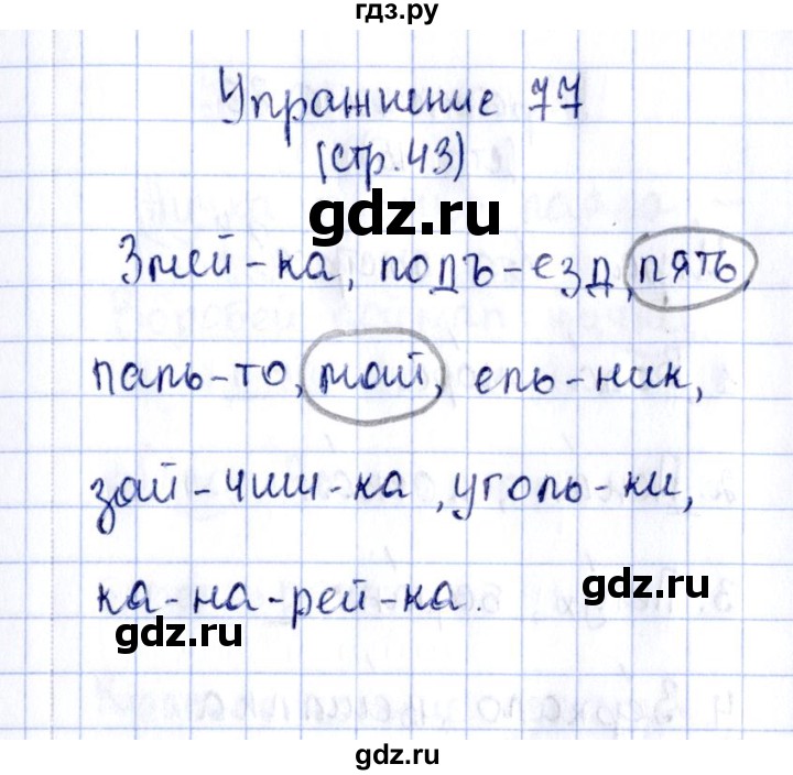 ГДЗ по русскому языку 2 класс Климанова рабочая тетрадь  упражнение - 77, Решебник №2 к тетради 2016