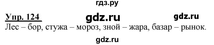 ГДЗ по русскому языку 2 класс Климанова рабочая тетрадь  упражнение - 124, Решебник №1 к тетради 2020