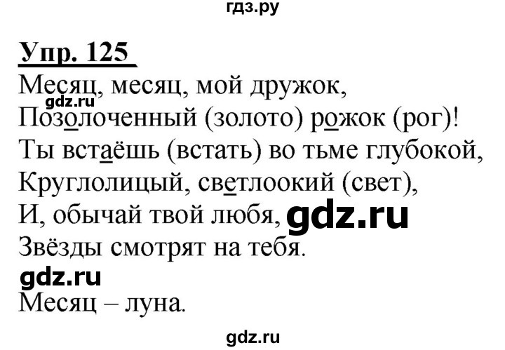 ГДЗ по русскому языку 2 класс Климанова рабочая тетрадь  упражнение - 125, Решебник №1 к тетради 2020