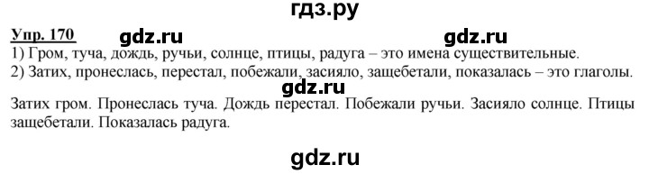 ГДЗ по русскому языку 2 класс Климанова рабочая тетрадь  упражнение - 170, Решебник №1 к тетради 2020