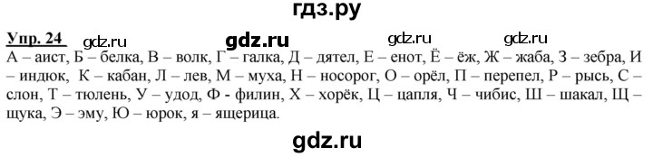 ГДЗ по русскому языку 2 класс Климанова рабочая тетрадь  упражнение - 24, Решебник №1 к тетради 2020