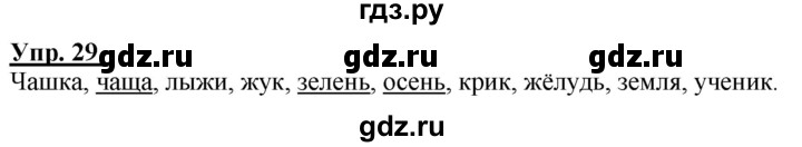 ГДЗ по русскому языку 2 класс Климанова рабочая тетрадь  упражнение - 29, Решебник №1 к тетради 2020