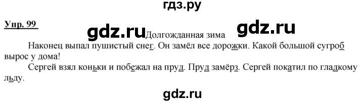 ГДЗ по русскому языку 2 класс Климанова рабочая тетрадь  упражнение - 99, Решебник №1 к тетради 2020