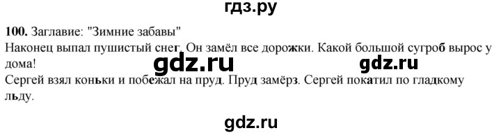 ГДЗ по русскому языку 2 класс Климанова рабочая тетрадь  часть 1. упражнение - 100, Решебник 2023