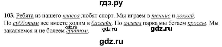 ГДЗ по русскому языку 2 класс Климанова рабочая тетрадь  часть 1. упражнение - 103, Решебник 2023