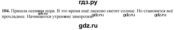 ГДЗ по русскому языку 2 класс Климанова рабочая тетрадь  часть 1. упражнение - 104, Решебник 2023