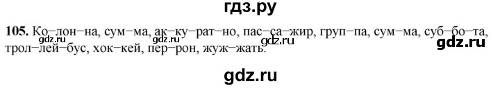 ГДЗ по русскому языку 2 класс Климанова рабочая тетрадь  часть 1. упражнение - 105, Решебник 2023