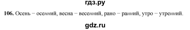 ГДЗ по русскому языку 2 класс Климанова рабочая тетрадь  часть 1. упражнение - 106, Решебник 2023