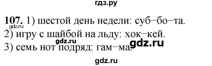 ГДЗ по русскому языку 2 класс Климанова рабочая тетрадь  часть 1. упражнение - 107, Решебник 2023