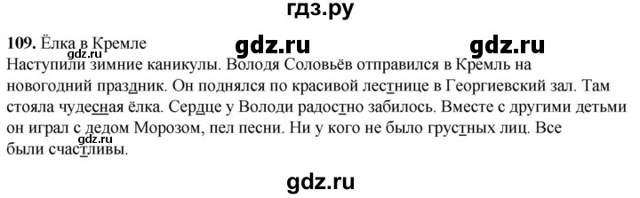 ГДЗ по русскому языку 2 класс Климанова рабочая тетрадь  часть 1. упражнение - 109, Решебник 2023