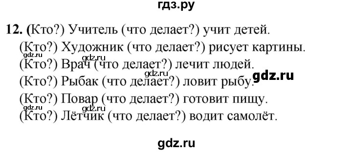 ГДЗ по русскому языку 2 класс Климанова рабочая тетрадь  часть 1. упражнение - 12, Решебник 2023