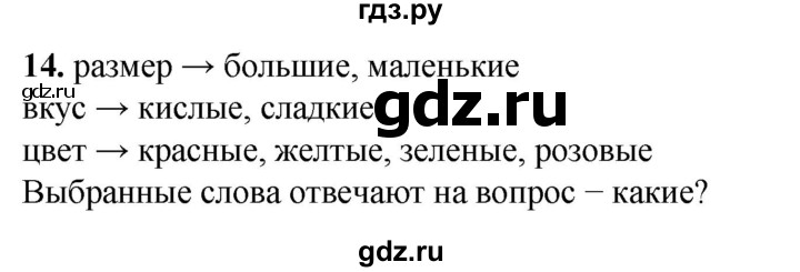 ГДЗ по русскому языку 2 класс Климанова рабочая тетрадь  часть 1. упражнение - 14, Решебник 2023