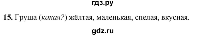 ГДЗ по русскому языку 2 класс Климанова рабочая тетрадь  часть 1. упражнение - 15, Решебник 2023