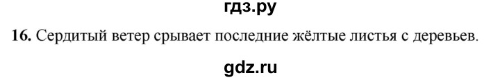 ГДЗ по русскому языку 2 класс Климанова рабочая тетрадь  часть 1. упражнение - 16, Решебник 2023