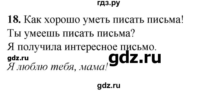 ГДЗ по русскому языку 2 класс Климанова рабочая тетрадь  часть 1. упражнение - 18, Решебник 2023